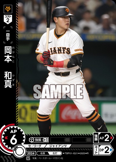 岡本　和真 【TBP01-G21R】